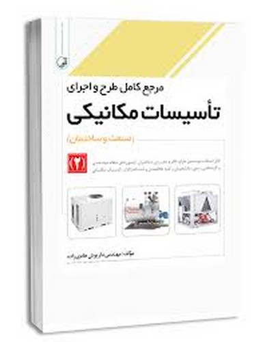 مرجع کامل طرح اجرای تاسیسات مکانیکی2