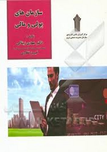 سازمانهای پولی و مالی(زینالی)