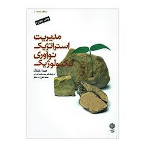مدیریت استراتژیک نوآوری تکنولوژیک(شلینگ)