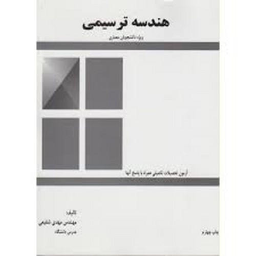 هندسه ترسیمی(شفیعی)