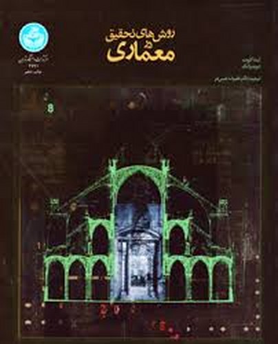 روشهای تحقیق درمعماری(تهران)