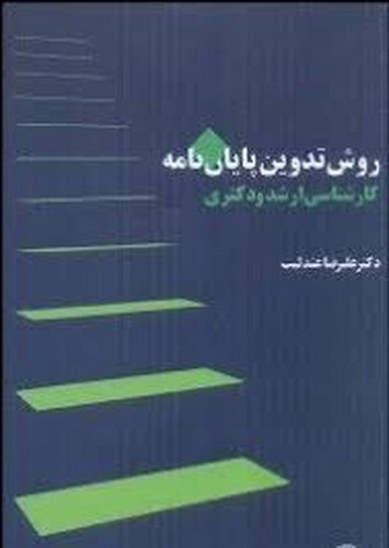 روش تدوین پایان نامه ارشد و دکترا(آذرخش)
