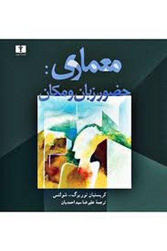معماری حضور زمان و مکان