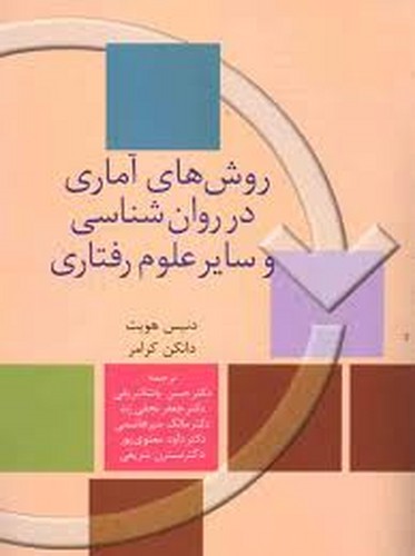 روشهای آماری در روانشناسی و علوم رفتاری(کرامر)