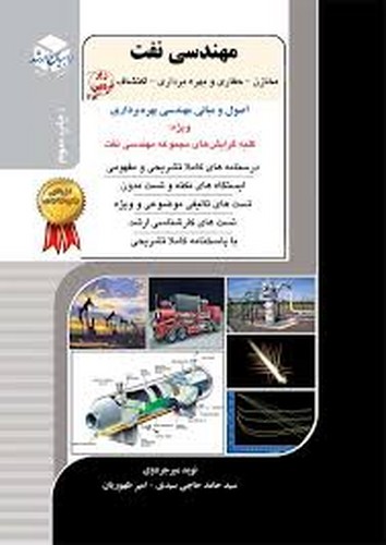 راهیان ارشد مهندسی نفت 10(اصول و مبانی مهندسی بهره برداری) 