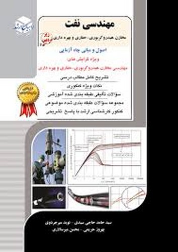 راهیان ارشد مهندسی نفت6(اصول و مبانی چاه آزمایی)
