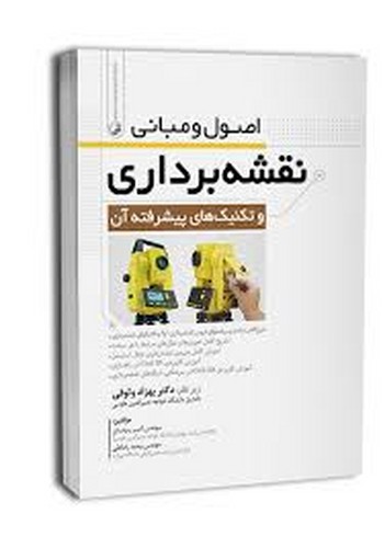 اصول و مبانی نقشه برداری-نوآور