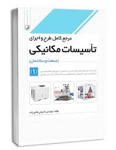 مرجع کامل طرح اجرای تاسیسات مکانیکی1