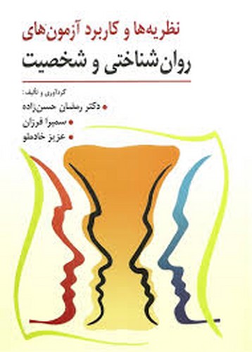 نظریه و کاربردآزمونهای روانشناختی و شخصیت(ارسباران)