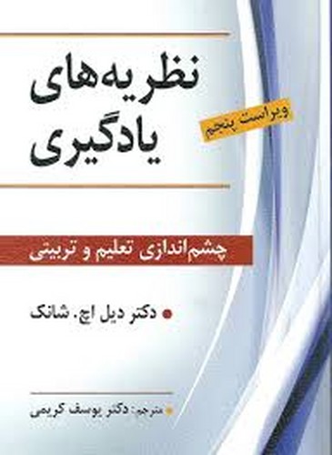 نظریه های یادگیری(شانگ)کریمی