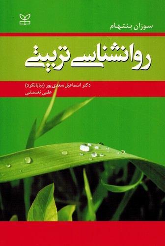 روان شناسی تربیتی (بنتهام)رشد(بیابانگرد)