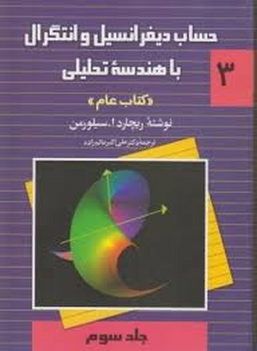 حساب‌دیفرانسیل‌وانتگرال‌ج3/سیلورمن‌/عام(ققنوس)