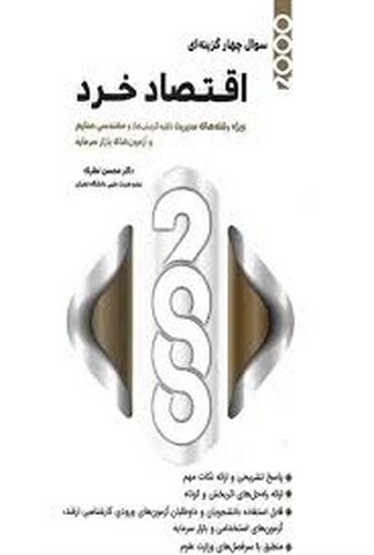 2000سوال اقتصاد خرد (نظری _ مدیریت/حسابداری)