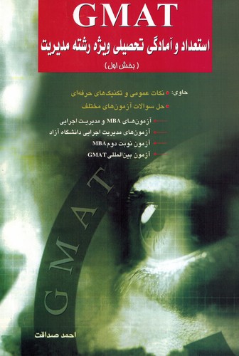 استعدادو آمادگی تحصیلیGMAT ویژه مدیریت1صداقت(دکترا)نگاه