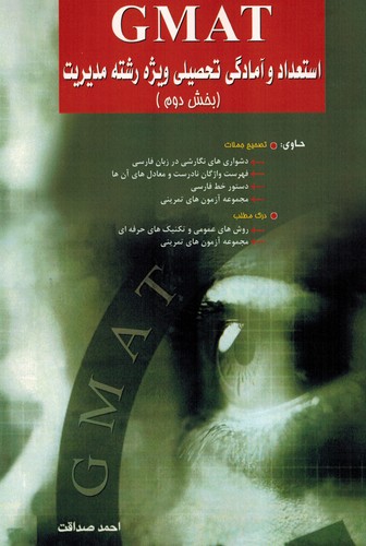 استعدادو آمادگی تحصیلیGMAT ویژه مدیریت2صداقت(دکترا)نگاه