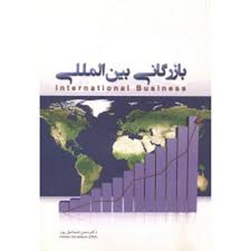 بازرگانی بین المللی(اسماعیل پور)