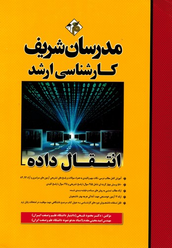 مدرسان ارشد انتقال داده ها