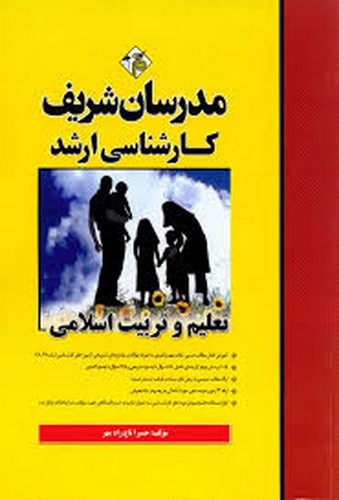 مدرسان ارشد تعلیم.تربیت اسلامی