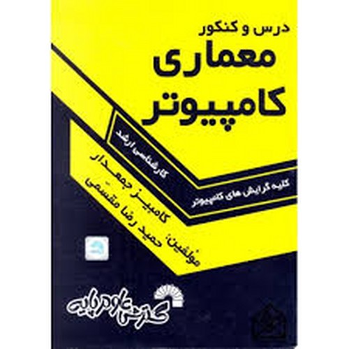 درس کنکور ارشدمعماری کامپیوتر(کلیه گرایش)