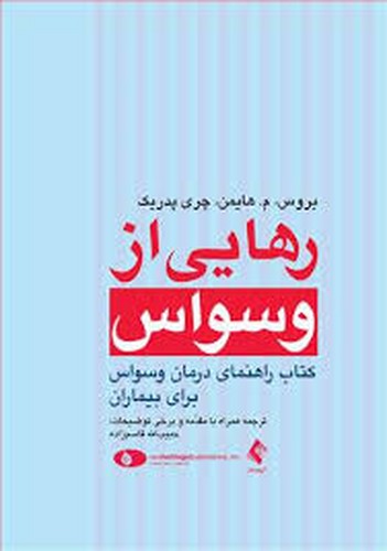 رهایی از وسواس(ارجمند)