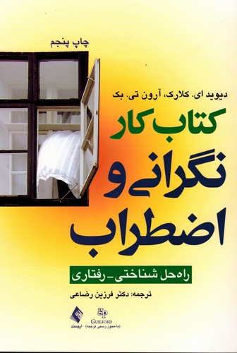 کتاب کار نگرانی و اضطراب(راه حل شناختی-رفتاری)ارجمند