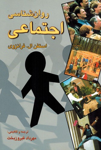 روان شناسی اجتماعی(رسا-فیروز بخت)