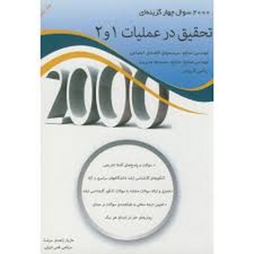2000سوال تحقیق در عملیات 1و2(نگاه دانش) ج 2 زاهدی سرشت
