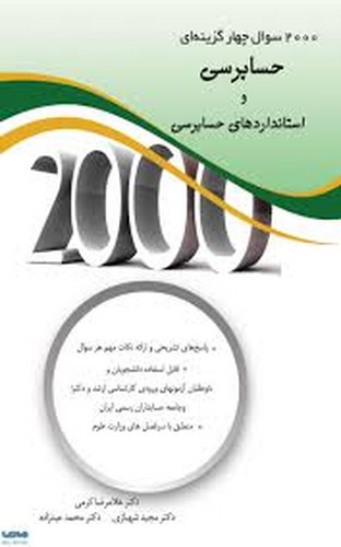 2000 سوال حسابرسی و استانداردهای حسابرسی(کرمی)نگاه دانش