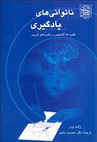 ناتوانی های یادگیری(شهیدبهشتی)
