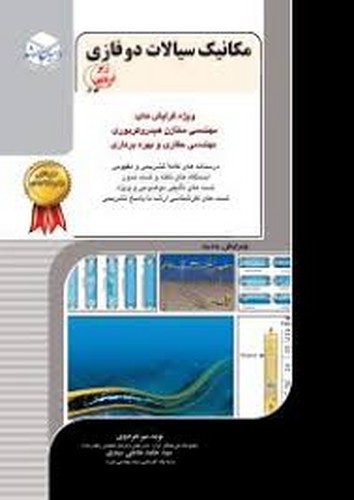 راهیان ارشد مهندسی نفت 11(مکانیک‌سیالات‌دوفازی) 