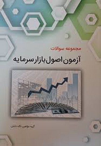 مجموعه سوالات آزمون اصول بازار سرمایه(نگاه)