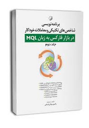 برنامه‌شاخصهای‌تکنیکی‌معاملات‌خودکاردربازارفارکس‌زبانMQL‌ج2
