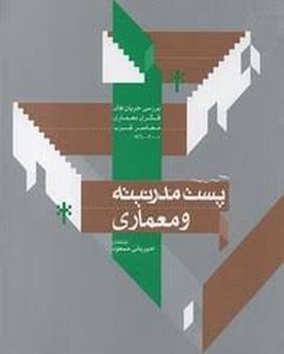 پست مدرنیته و معماری(خاک)