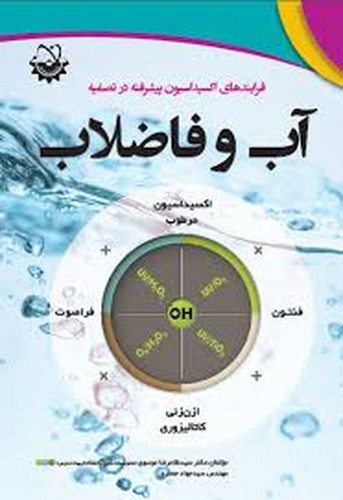 فرایندهای اکسیداسیون پیشرفته در تصفیه آب و فاضلاب