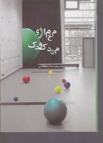 معماری مهد کودک(خاک)