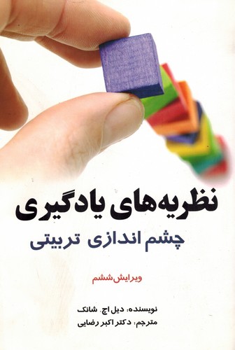 نظریه های یادگیری چشم اندازی تربیتی(آیدین)