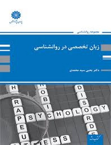 ارشدپوران زبان تخصصی درروانشناسی(سیدمحمدی)