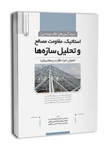 استاتیک.مقاومت.تحلیل سازه‌ها/ویژه‌نظام(نوآور)