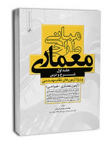 مبانی طراحی معماری ویژه آزمون  نظام-شرح درس(دریانی-نوآور)