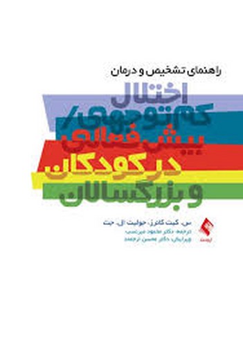 راهنمای تشخیص و درمان اختلال کم توجهی/بیش فعالی در کودکان و بزرگسالان(ارجمند)
