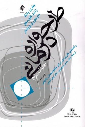 طرحواره درمانی ج 2 (ارجمند)