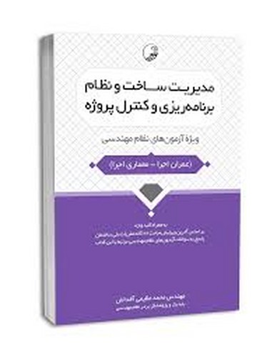 مدیریت ساخت نظام برنامه ریزی و کنترل پروژه(نوآور)