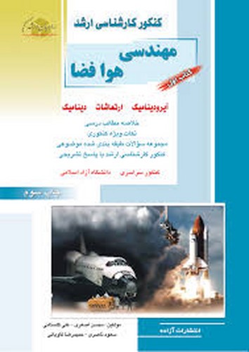 راهیان ارشد مهندسی هوافضا 1