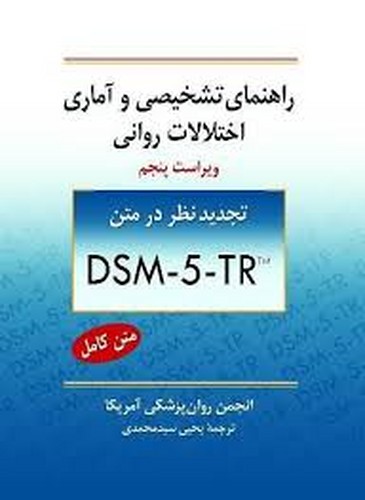راهنمای تشخیصی و آماری اختلالات روانی(DSM5-TR)سید محمدی