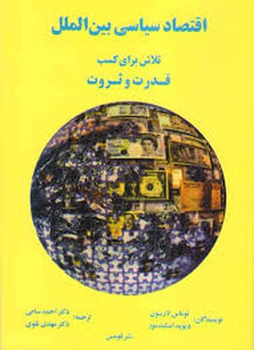 اقتصاد‌سیاسی‌بین‌الملل/تلاش‌برای‌کسب‌قدرت‌وثروت(قومس)