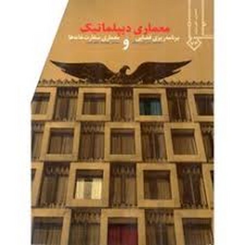 معماری دیپلماتیک(خاک)