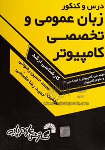 درس و کنکور زبان عمومی و تخصصی کامپیوتر ارشد