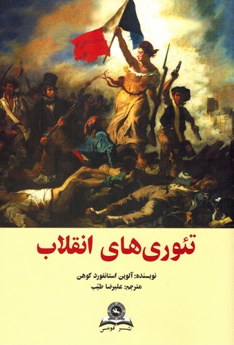 تئوری های انقلاب
