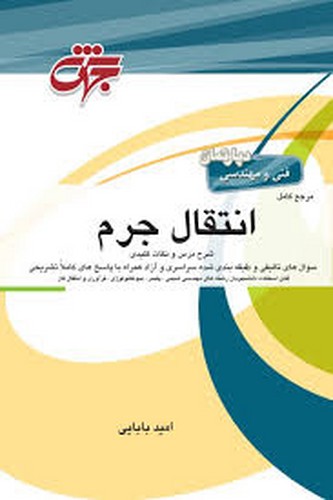 انتقال جرم جهش (بابایی)