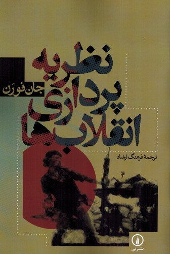 نظریه پردازی انقلاب ها(نی)